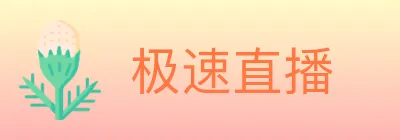 极速直播 Logo